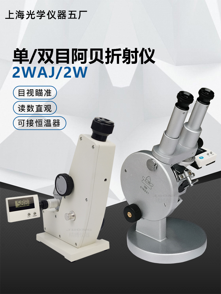 上海光学2W 2WAJ 单目 双目 糖度计 折光仪 数显阿贝折射仪