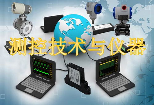 测控技术与仪器