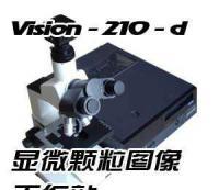 VISION 210-D颗粒图像分析仪 高效精准的颗粒测试解决方案